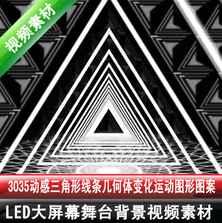 3035动感闪动LED舞台三角形线条几何体变化运动图形图案视频素材|ruв категории торговли/разработка услуг, разработка услуг, проектный материал/исходный файл - от Buy2taobao.com для оказания профессиональной услуги покупки агента Taobao