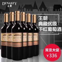 Dynasty王朝 典藏优级干红葡萄酒 750ml 整箱6瓶装 国产红酒特价