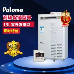 Paloma/百乐满PH-13CWQ燃气中央热水器日本原装13升商场特价款