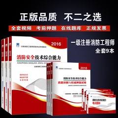 2016一级消防工程师教材 历年真题押题试卷 安全技术实务 综合能力 案例分析全套9本 2016年一级注册消防工程师