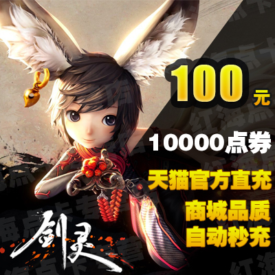 騰訊劍靈點卡劍靈點券劍靈100元10000劍靈點卷直沖官方自動充值在類目 網絡遊戲點卡, J-劍靈中 - 來自Buy2taobao.com提供專業的淘寶代購服務