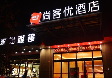 尚客优酒店河南焦作高新区理工大学店