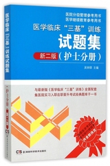 正版现货包邮 医学临床"三基"训练试题集 护士分册 新版第二版第2版 习题册 医院分级管理参考用书 医院实习入职在职晋升考试辅导