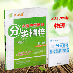 2017春雨教育考必胜 全国中考试题分类精粹 物理 2017中考复习方略 初中9年级中考总复习练习册精选新中考试题 附赠参考答案解析