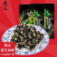 萧庄王老五系列石锅黑芝麻酥418g*2袋怪味特产黑芝麻花生酥糖