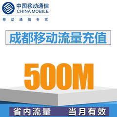 成都移动流量充值500M 省内流量 移动叠加包当月有效