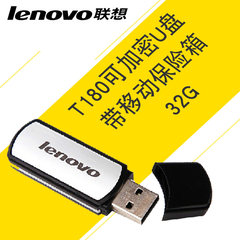 联想t180 32GU盘 闪存盘 usb3.0u盘 可加密u盘 联想u盘 包邮