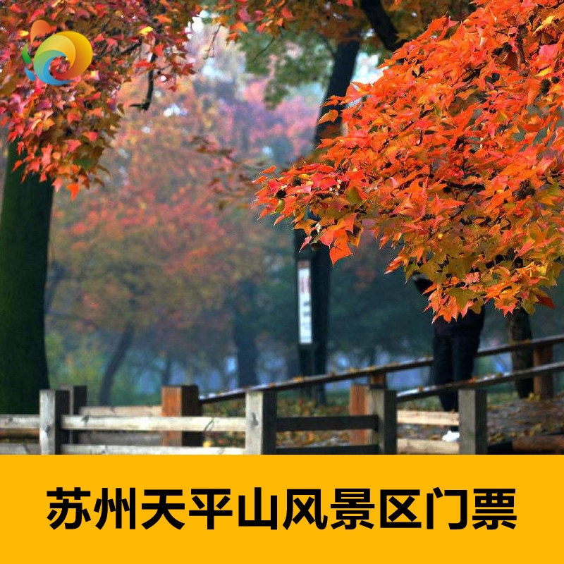 [天平山-大门票]苏州天平山风景区门票-即时出票
