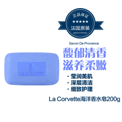 LA CORVETTE普罗旺斯海洋香水皂200g 深层清洁润肤皂洁肤手工皂