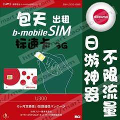 日本Bmobile旅游神器接力3G上网卡U300 B-mobile无限流量胜樱花卡