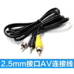 SIV斯尔卫2.5mm孔转AV公头 AV线 音频线 AV out 连接线