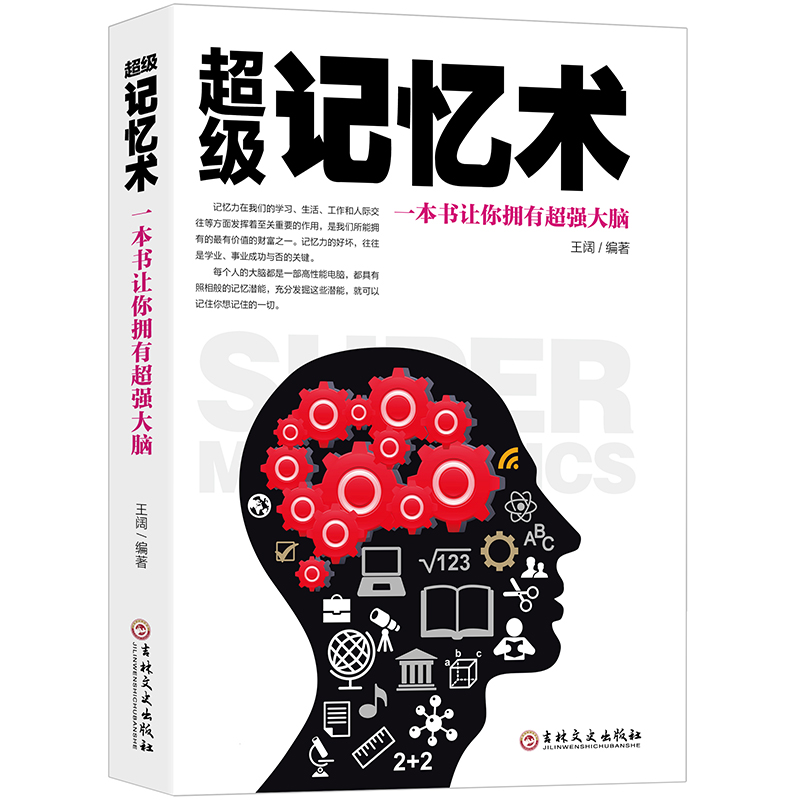 记忆思维书籍 超级记忆术 快速提高记忆力训练教程 记忆力训练 心理学书籍 *强大脑如何高效快速记忆法 情商 超级记忆术训练法