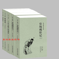 正版包邮 晚清四大谴责小说全套4册5本 官场现形记上下册 二十年目睹之怪现状 老残游记 孽海花(足本典藏)/中国古典文学名著畅销书