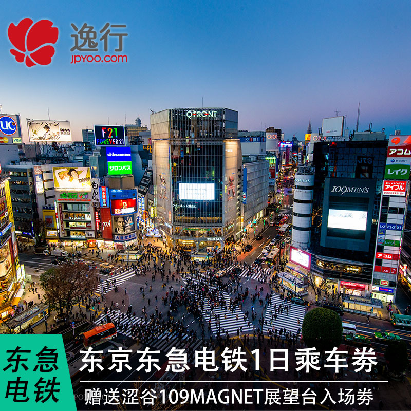 日本东京东急地铁1日乘车券东急电车交通卡含涩谷109展望台门票在类目 度假线路/签证送关/旅游服务, 巴士/地铁/交通卡券中 - 来自Buy2taobao.com提供专业的淘宝代购服务