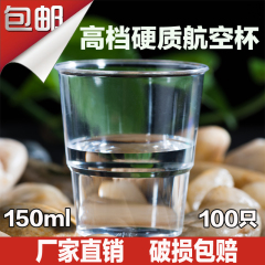 包邮一次性航空杯硬质水杯透明杯子150ml塑料杯招待杯加厚100只装