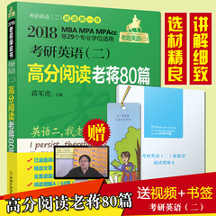 2017-2018考研英语二高分阅读老蒋80篇新题型蒋军虎考研英语二MBA MPA MPACC专业硕士联考教材辅导199管理类