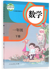 2016年新版小学1一年级下册数学书人民教育出版社一年级数学下册课本教材教科书一年级下册数学书(ZX)L新课标数学1下