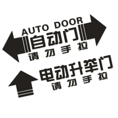 自动门警示汽车贴纸 请勿手拉提示贴纸 电动升举门个性提示车门贴