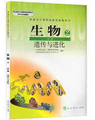 普通高中生物必修2课本人教版教材教科书新课标高中生物必修二课本 遗传与进化教材教科书 人民教育出版社高一生物