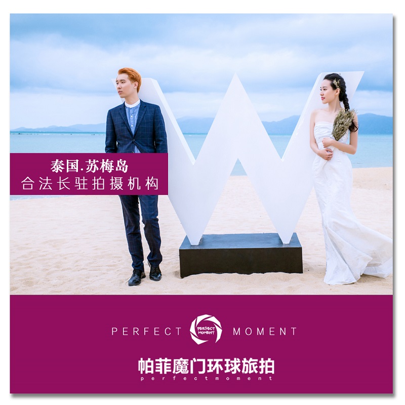 帕菲魔門泰國蘇梅島婚紗攝影照旅拍出國亞洲蜜月遊團購在類目 婚慶/攝影/攝像服務, 旅遊婚紗攝影中 - 來自Buy2taobao.com提供專業的淘寶代購服務