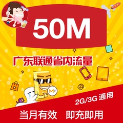 广东联通流量充值 50M省内 2G/3G网络通用 本地流量包 自动充值