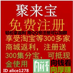 聚来宝购物返利推广赚钱免费注册 ID alice1278 永享7代返利 共赢