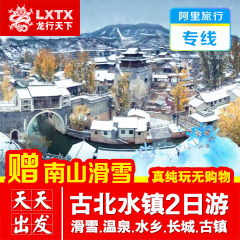 【冬季】古北水镇 南山滑雪场门票北京旅游周边纯玩二日元旦春节