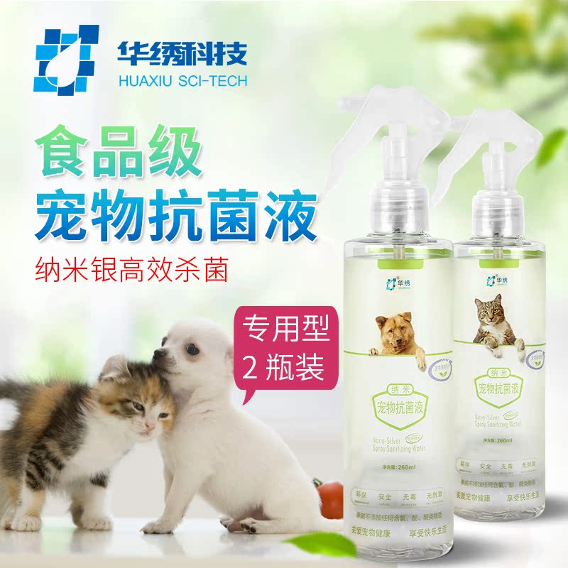 华绣纳米银宠物祛味消毒液除臭杀菌剂 狗狗专用+猫咪专用 2瓶装产品展示图1