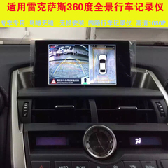 适用雷克萨斯NX200NX300ES200RX360度全景倒车影像轨迹行车记录仪