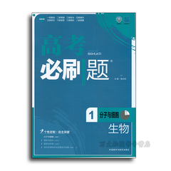 2017新版 高考必刷题 生物1 分子与细胞 理想树67自主复习 高中生物必修1 理科模拟题一轮二轮复习快速提分状元必备配合45套卷使用