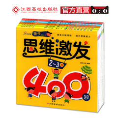 亲子思维激发400题(2-3岁)(3-4岁)(4-5岁)(5-6岁)(6-7岁) 全套5册 激发大脑潜能提升思维能力亲子互动寓教于乐 江西高校出版社