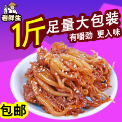 老鲜生 带籽鱿鱼仔500g包邮 即食海鲜零食烤墨鱼仔 大连特产小吃