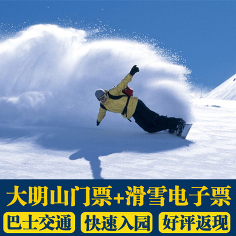 领20券杭州临安大明山滑雪场门票含景区交通平时全天滑雪