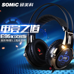 Somic/硕美科 E95x 7.1震动 物理5.2声道 游戏耳机 电竞耳麦包邮