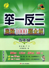 春雨教育 举一反三 小学数学奥赛1000题全解 五年级/5年级 小学奥数1000题全解题库(5年级)(2版)(平装)5上/5下/ah/ac5