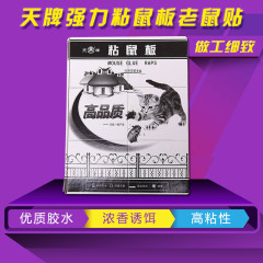 天牌强力粘鼠板老鼠贴胶药粘老鼠灭鼠器家用捕鼠器3张组合装