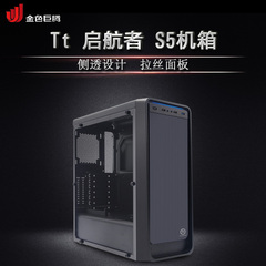 Tt 启航者S5 全侧透 电脑机箱 背部走线 USB3.0 游戏 中塔 静音