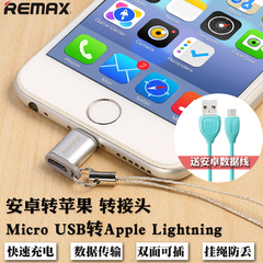 REMAX安卓转苹果6转接头micro USB转Lightning转换头5s手机充电器