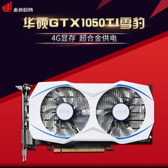 Asus/华硕DUAL-GTX1050TI-4G 华硕GTX1050TI雪豹游戏显卡 预售