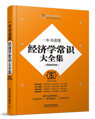 一本书读懂经济学常识大全集(图解案例版) 不可不知的经济学常识 经济类书籍 生活中的经济学常识全知道 每天读一点经济学常识