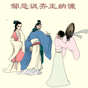      邹忌讽齐王纳谏动画素材课件