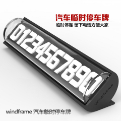 windframe汽车夜光临时停车牌 移挪车停靠牌 手机号码联系告知卡