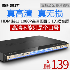 SAST/先科 SA-980高清dvd影碟机家用HDMI播放器5.1vcd播放机cd机