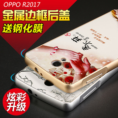 爱他爱她 oppor2017手机壳oppo r2017手机套金属边框保护套外壳女