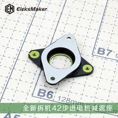 【EleksMaker】全新拆机42步进电机减震座