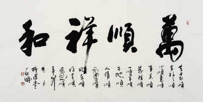 中国书法家协会 知名书法家高亚仑作品