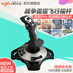 莱仕达新品 电脑PC游戏模拟飞行摇杆 战争雷霆战地战机世界操纵杆