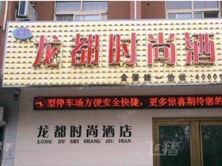 涉县龙都时尚酒店