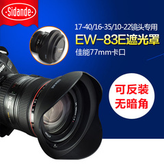 斯丹德 EW-83E遮光罩适合佳能5D3 60D 6D16-35 17-40 10-22 77mm