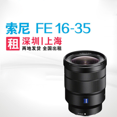 微单出租 索尼 FE 16-35mm F4 镜头 超广角 深圳上海发货 全国租